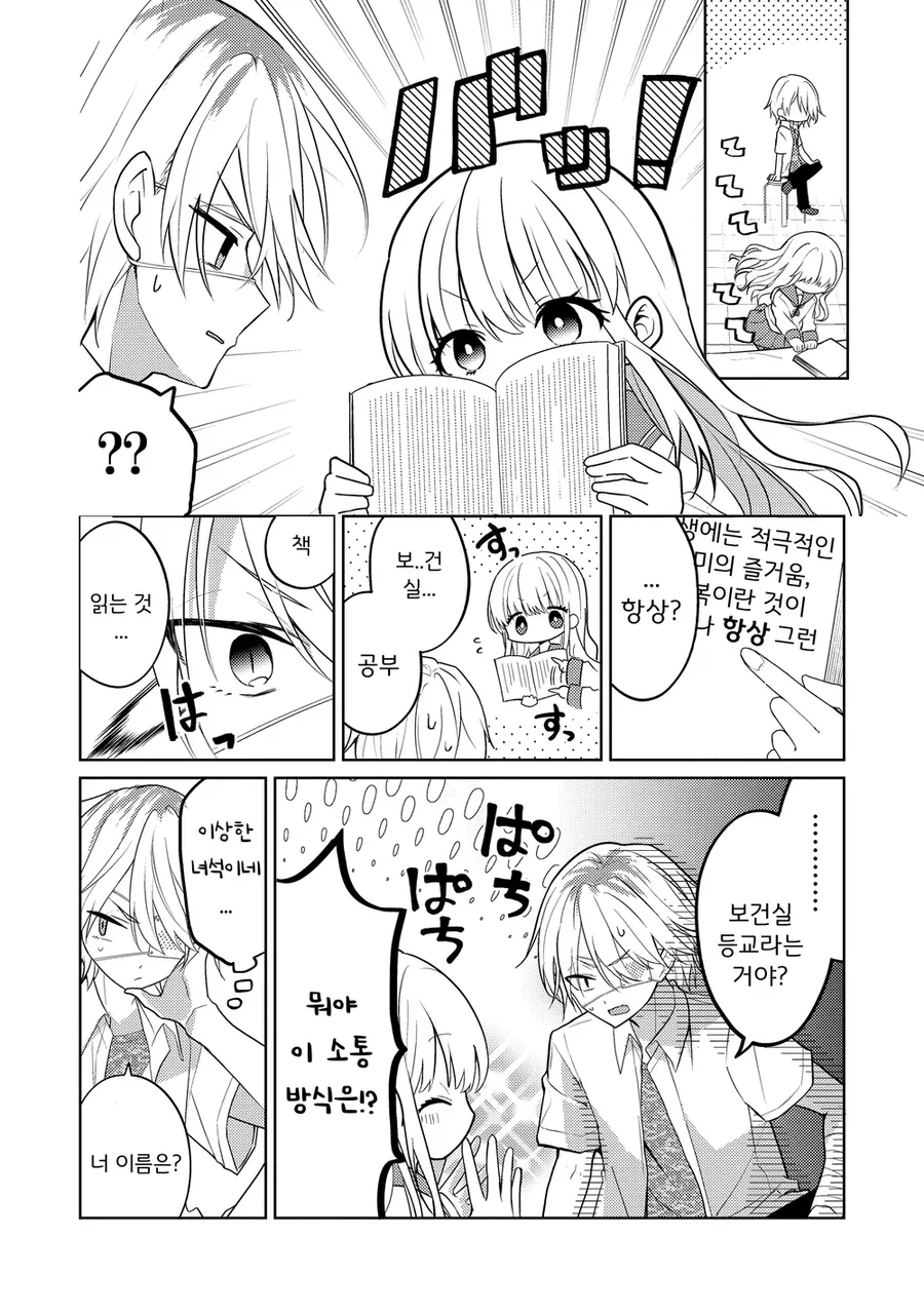 쌩양아치가 문학소녀와 만나는 manhwa - 이미지 6