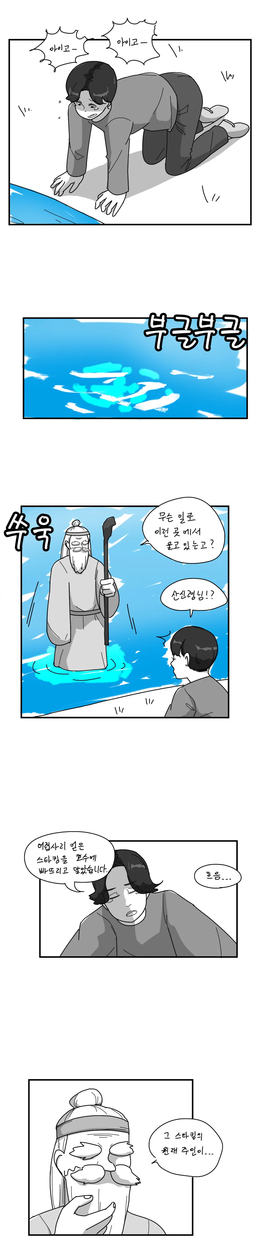스타킹을 연못에 빠뜨려버린 만화.manhwa