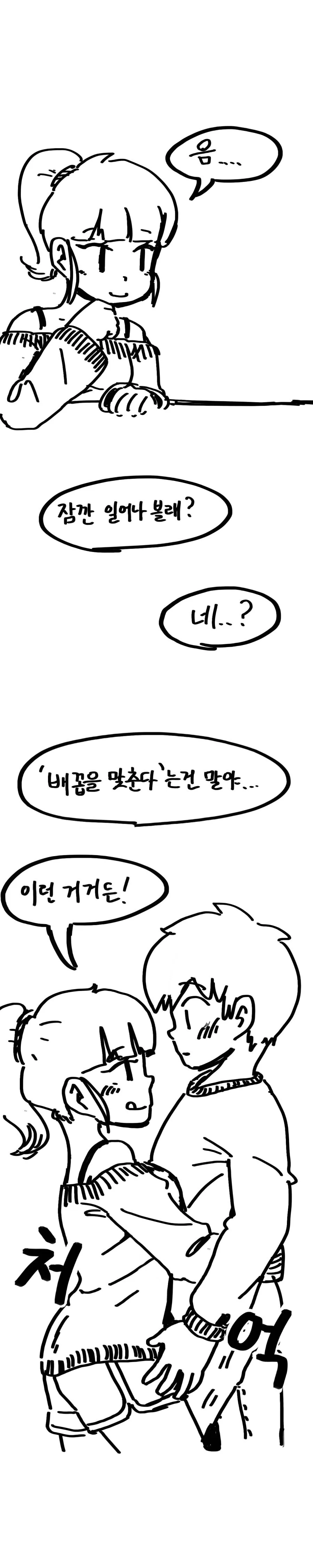 배꼽을 맞추다란 표현이 궁금한.manhwa - 이미지 2