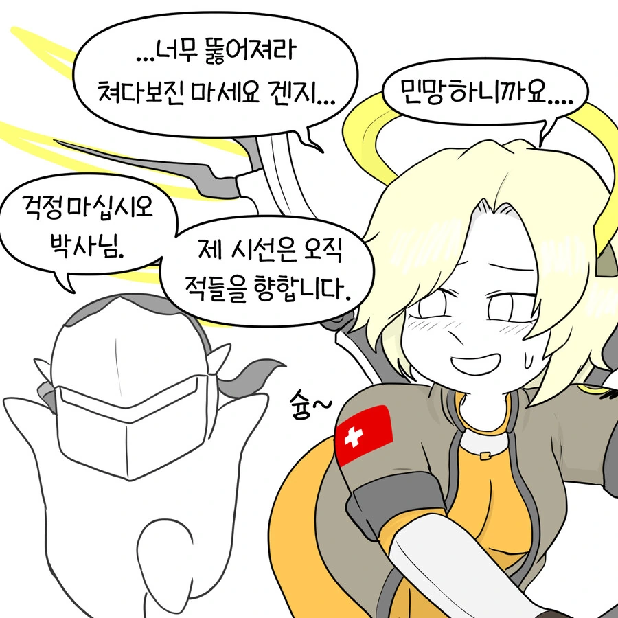 쫄쫄이 메르시 만화 - 이미지 8