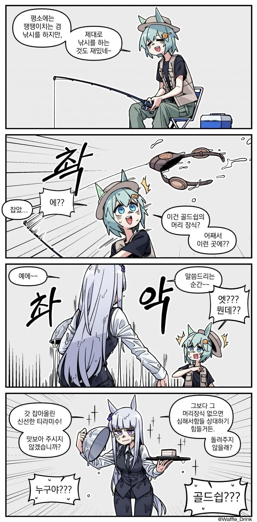 [말딸] 세이운의 낚시실력.manhwa
