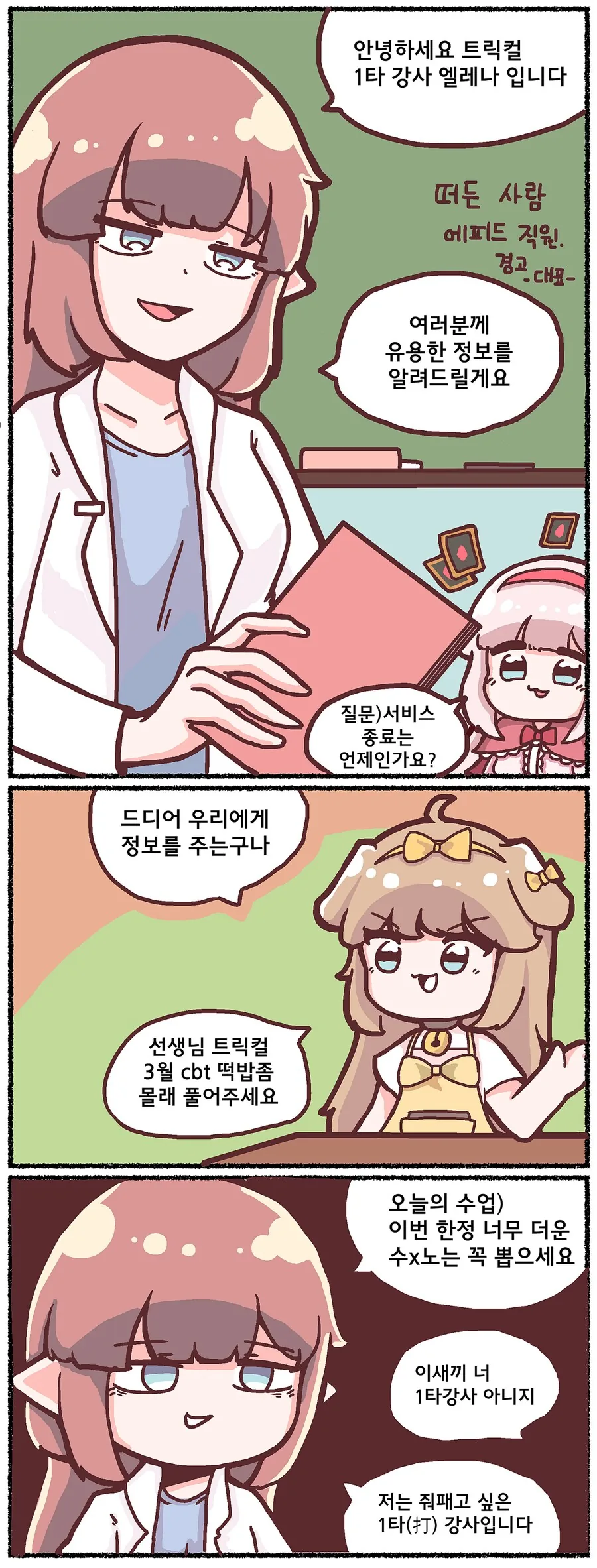 트릭컬) 우리에게 힌트를 줬던 cbt만화