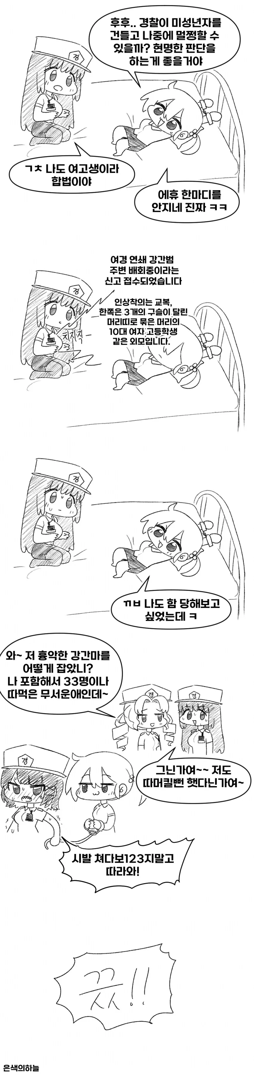 여경눈나가 여고생 불법 체포하는 만화.manhwa - 이미지 3