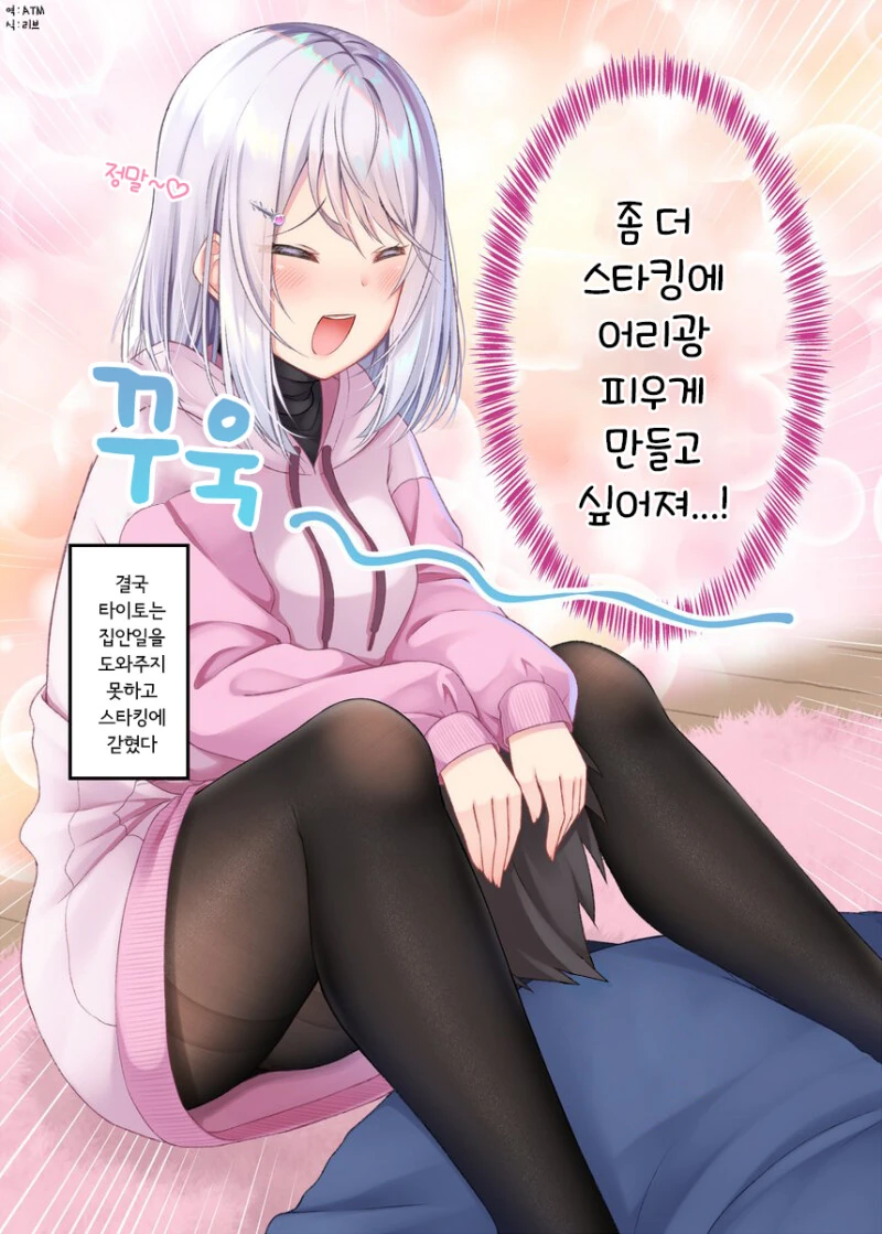 ㅍㅌ스타킹으로 치유받는 만화 - 이미지 36