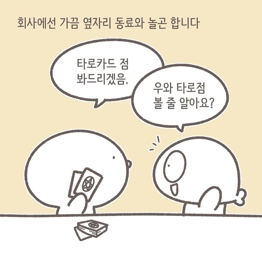 타로카드 보는 만화.manhwa