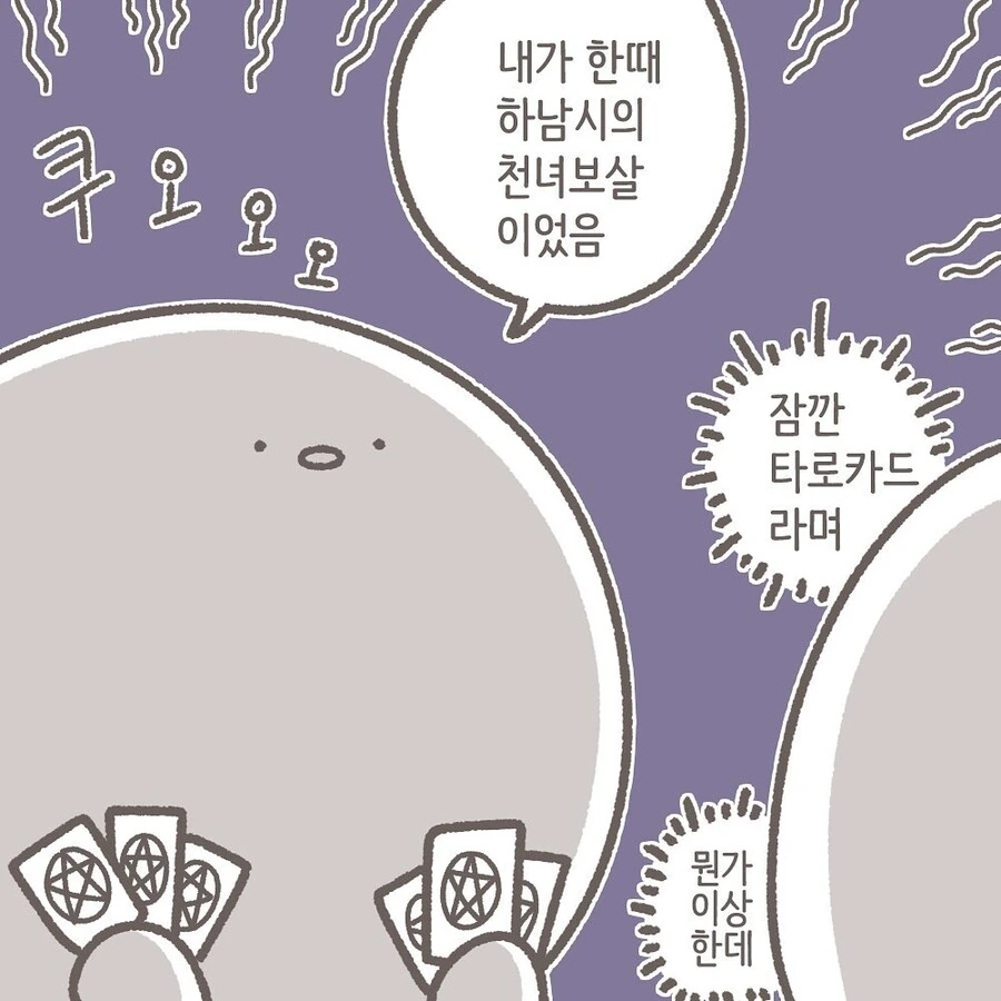 타로카드 보는 만화.manhwa - 이미지 2