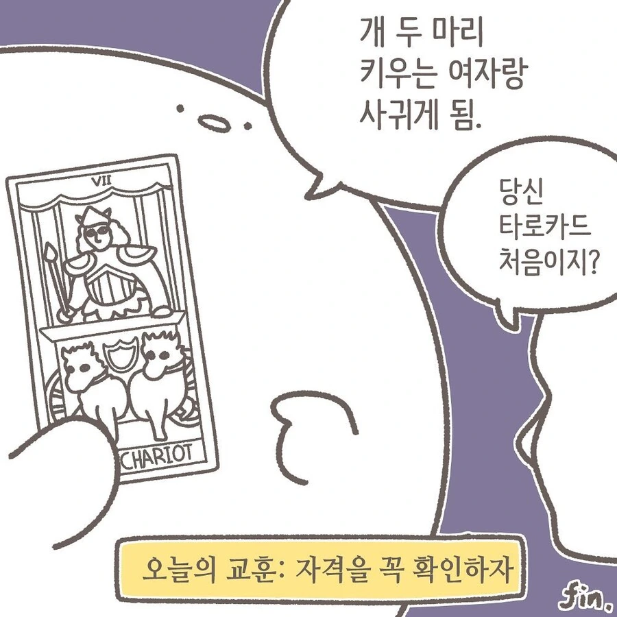 타로카드 보는 만화.manhwa - 이미지 4