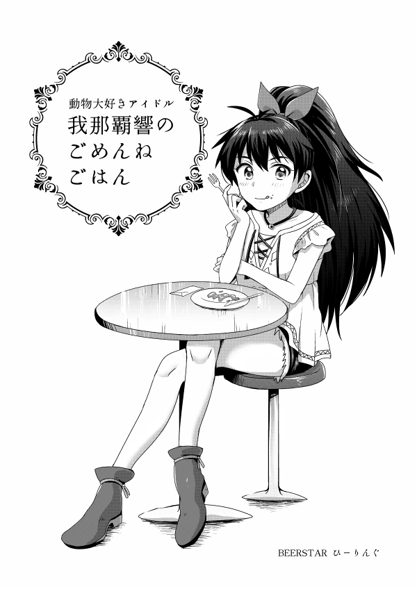[@] 히비키의 미안한 식사.manhwa