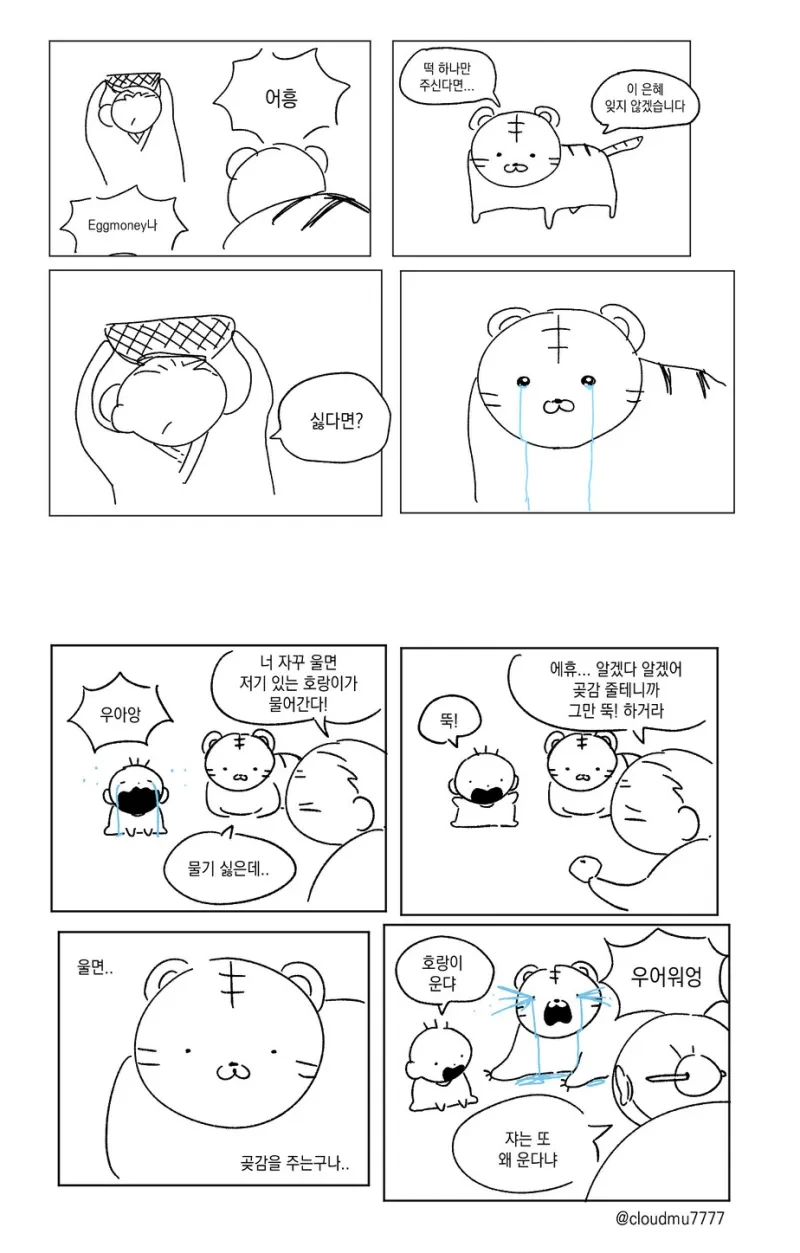 호랑이 우는 만화