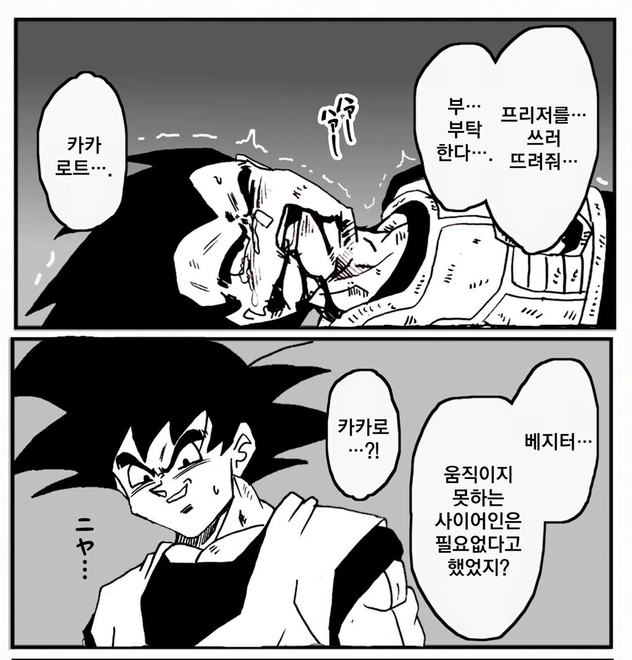 움직이지 못하는 사이어인은 필요없다