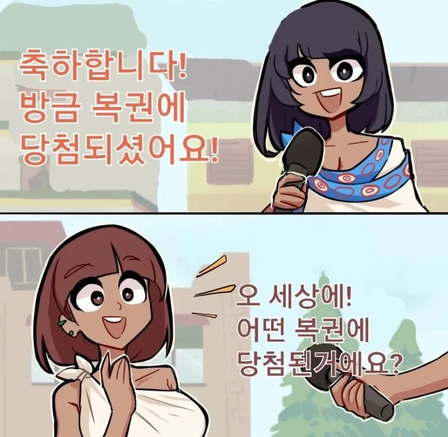 복권에 당첨 된 사람 만화