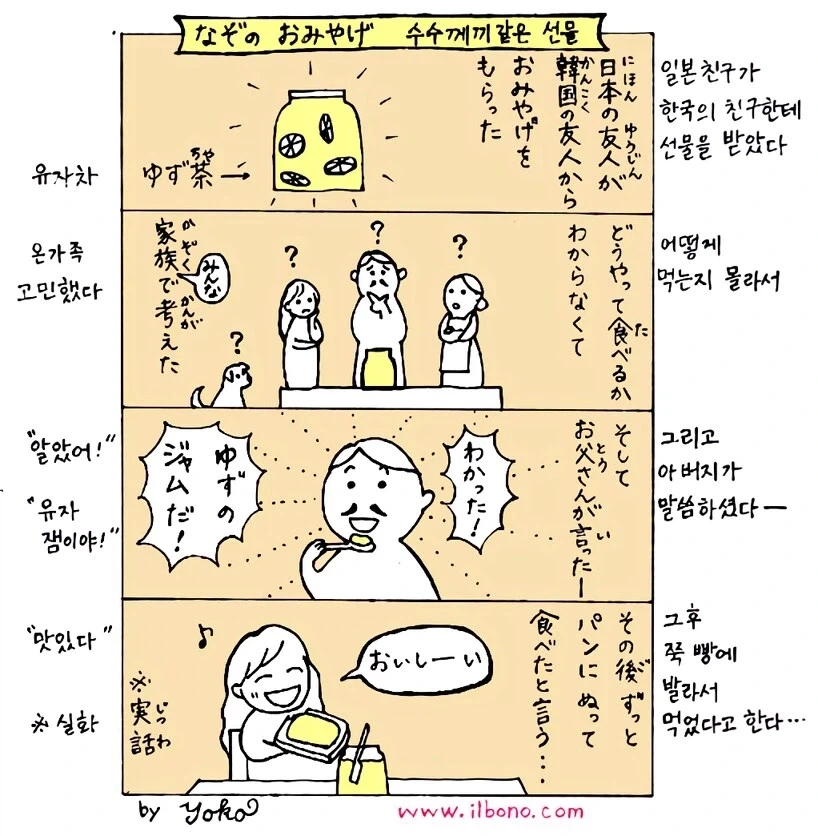 유자쨈 선물 받은 일본가족 .manwha