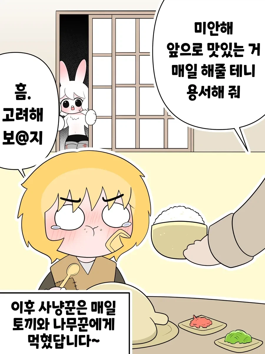 낮에 구해주신 토끼입니다.manhwa - 이미지 4