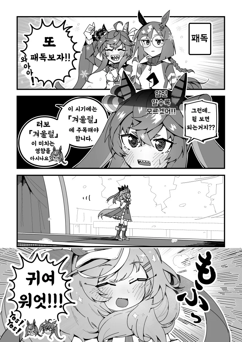 [말딸] 터보와 겨울 패독 보는.manhwa