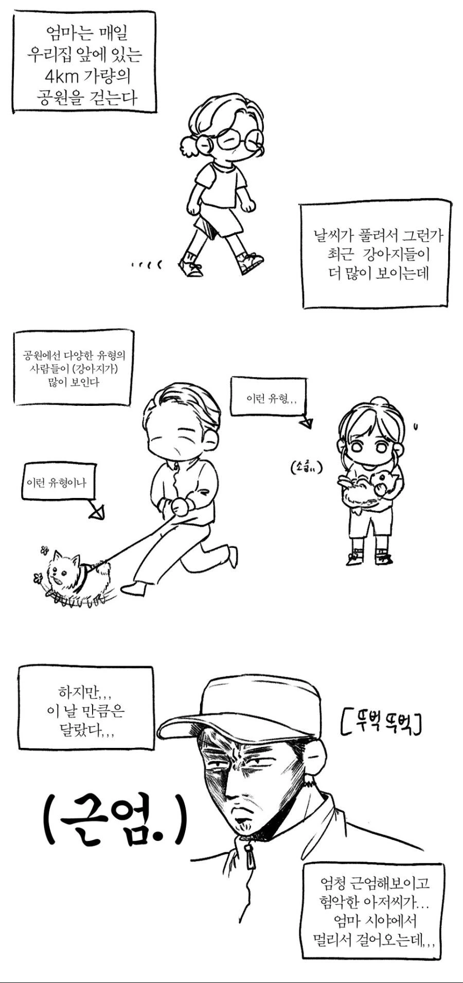 강아지 산책 시키는데 어떤 아저씨가 욕을 한다.manhwa
