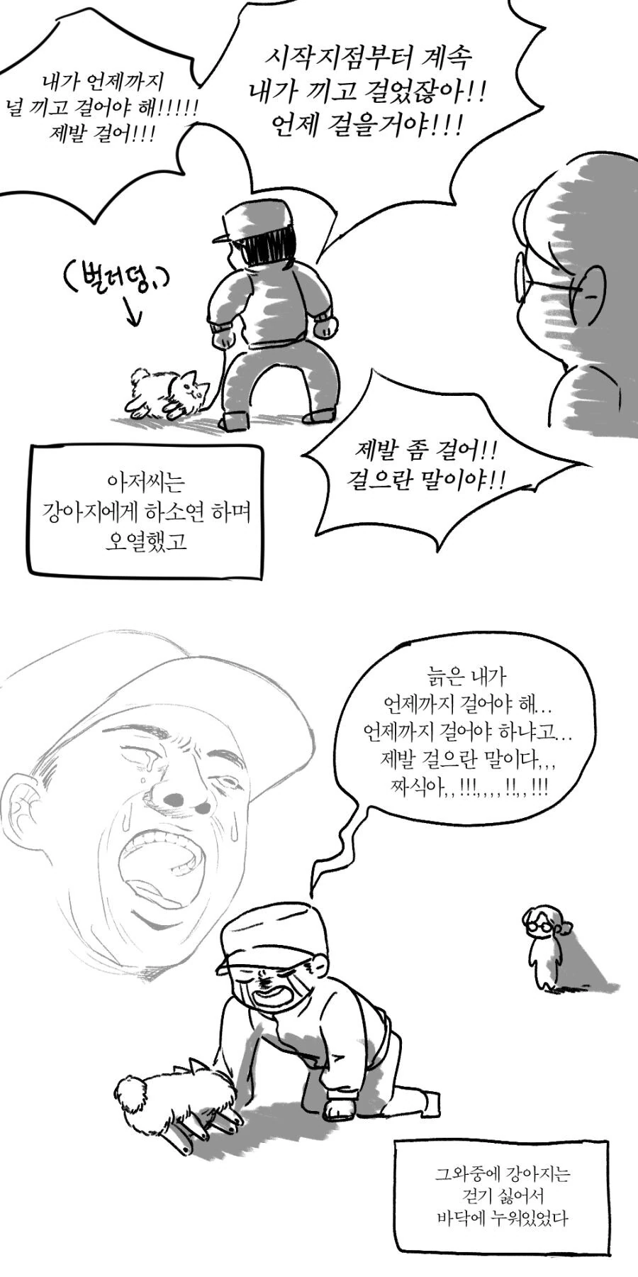 강아지 산책 시키는데 어떤 아저씨가 욕을 한다.manhwa - 이미지 3