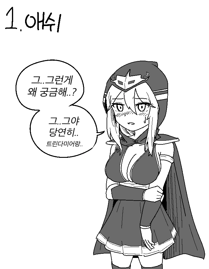 순애) 롤 챔피언들 첫경험 물어보는 만화.manwha - 이미지 2