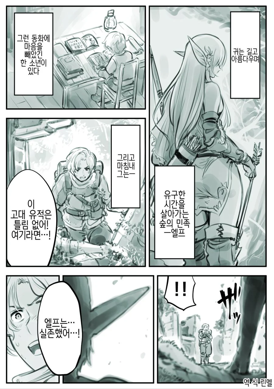 엘프를 찾아서 떠나는.manwha
