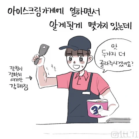 베스킨라빈스 알바하는 만화.manwha