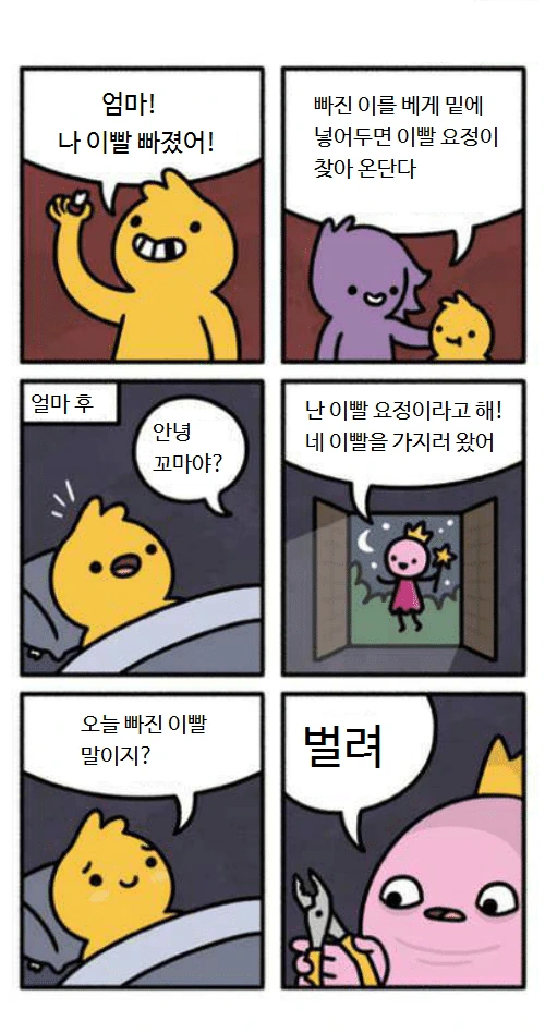 이빨 요정이 찾아오는.manwha