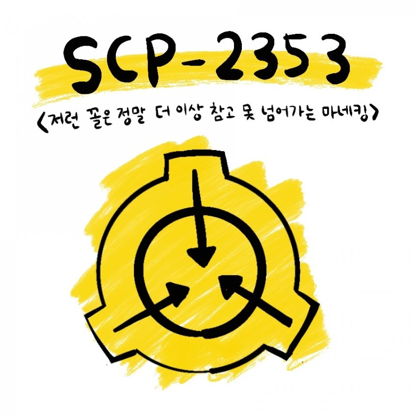 패션에 민감한 마네킹 scp 만화.manwha