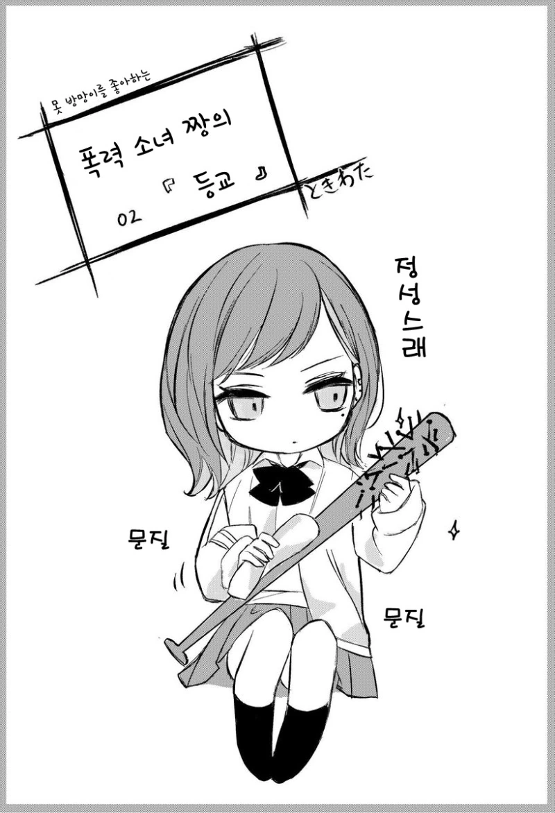 빠따들고다니는 소녀 만화 - 이미지 6