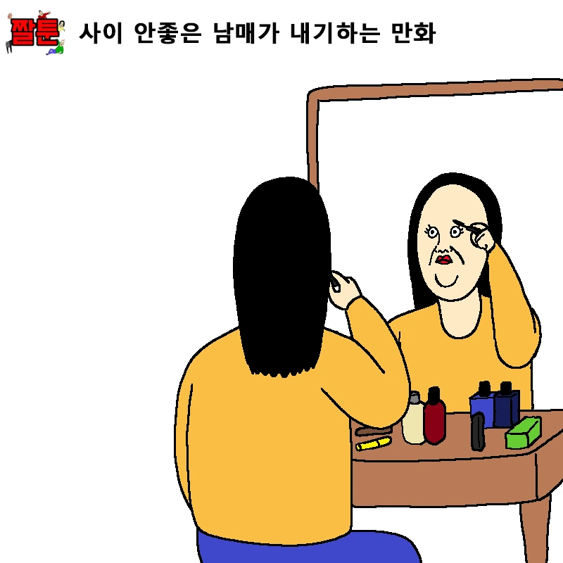 사이 안좋은 남매가 내기하는 만화