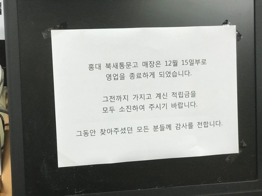 ㅅㅂ 북새통문고 폐업하는거 난 지금 알았네 - 이미지 2