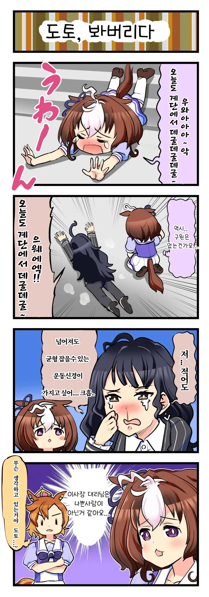 [말딸] 도토, 봐버리다.manhwa