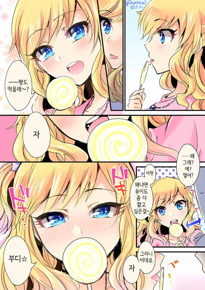 @)사탕 나눠주는 유이 만화