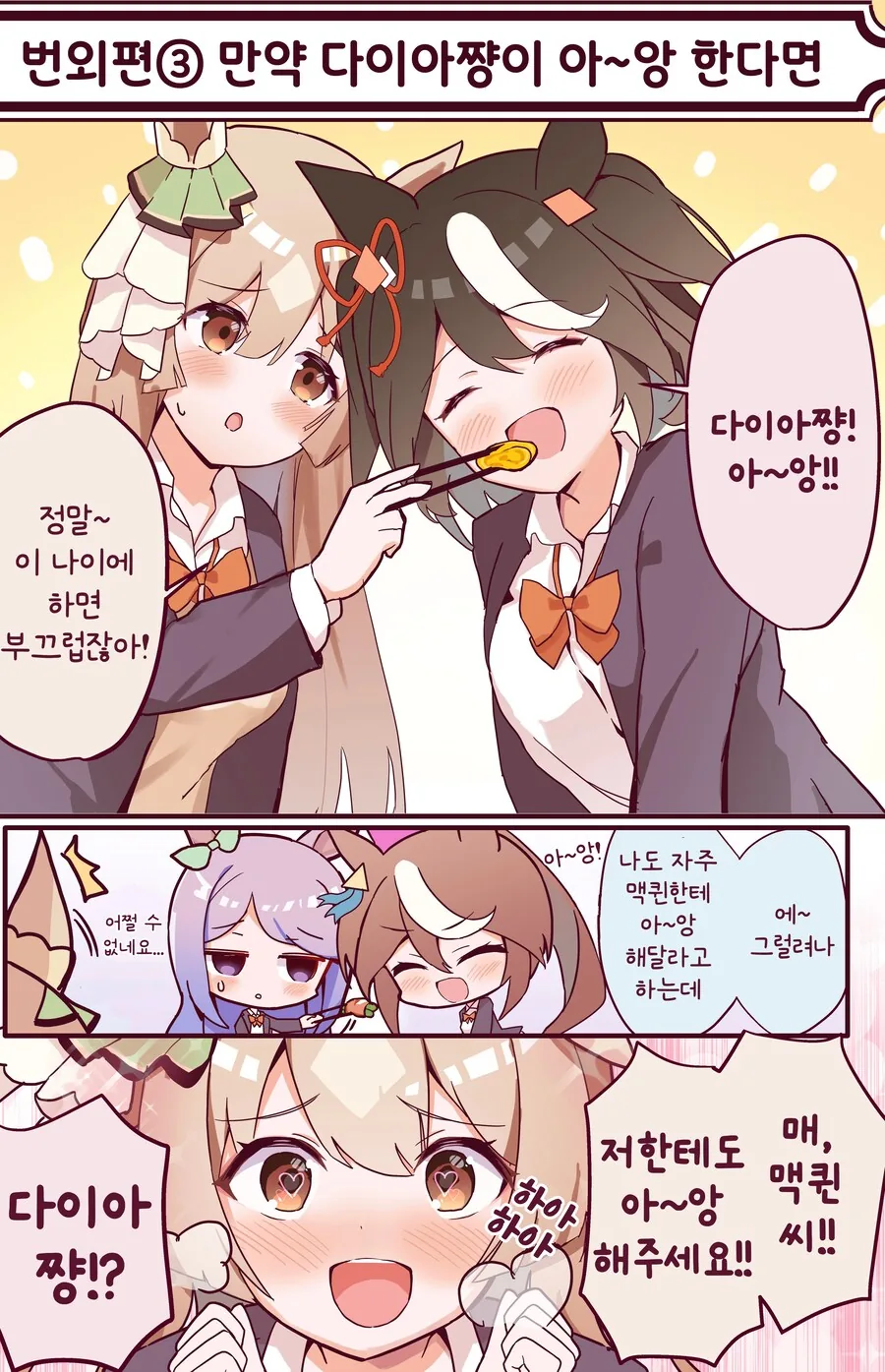 말딸/번역) 아~앙 하는 다이아쨩.manga