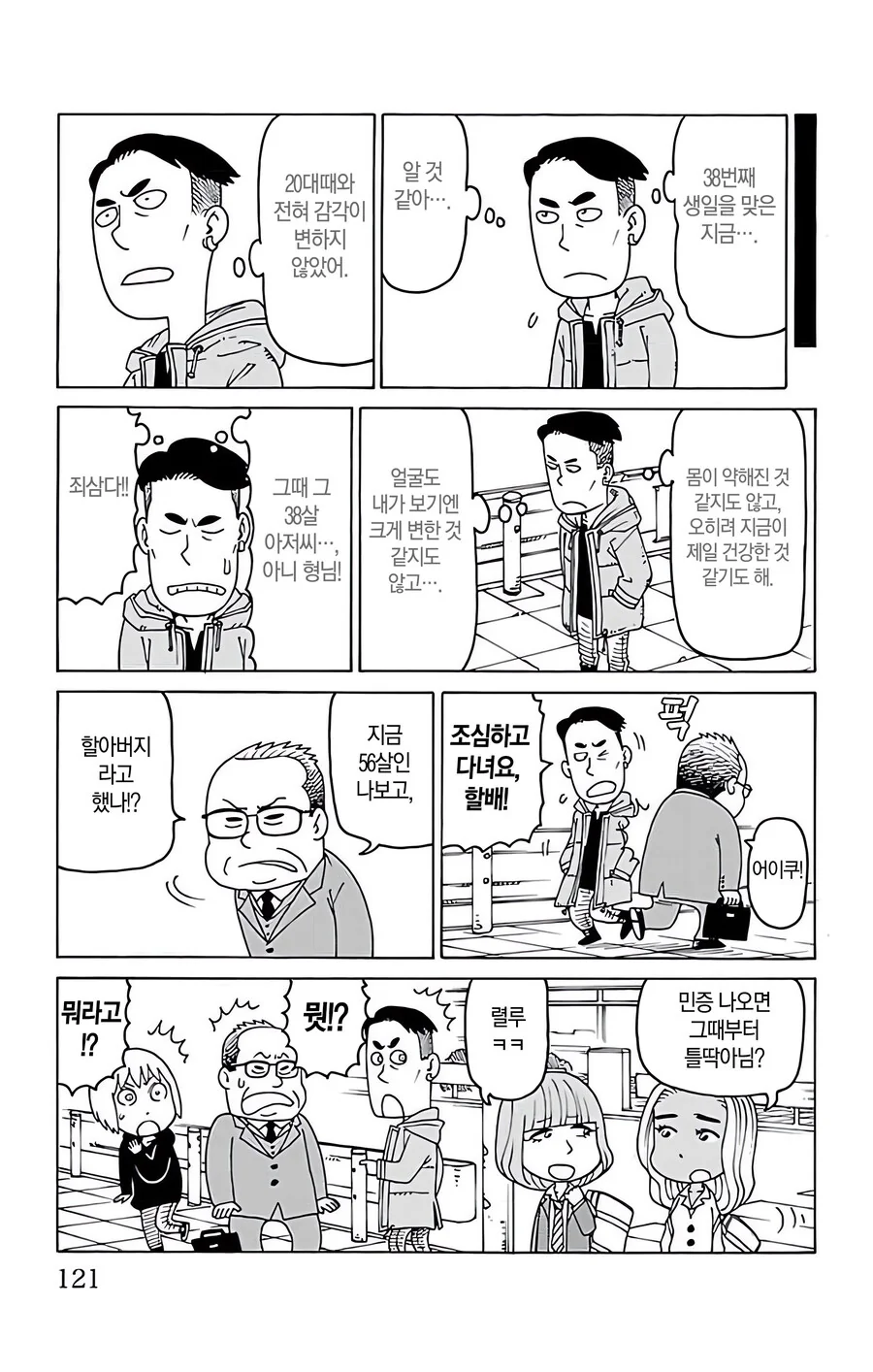 38살을 아저씨라 무시했다가 38살이 되고 보니.manga - 이미지 2