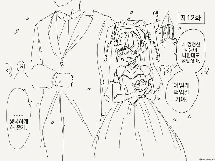 ㅁㅅㄱㅋ 로봇과 결혼하는 만화.manhwa - 이미지 4