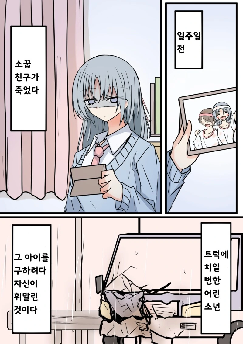 소꿉친구가 죽었다 아이를 구하려다 트럭에 치여버렸다 만화
