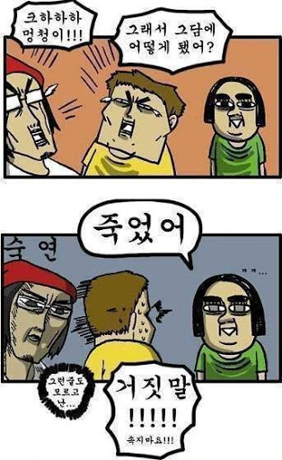 미필은 노하이)고라니 썰.manhwa - 이미지 5