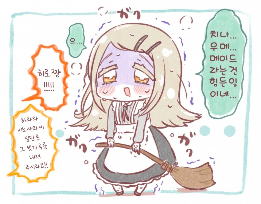 [@] 메이드는 힘들어