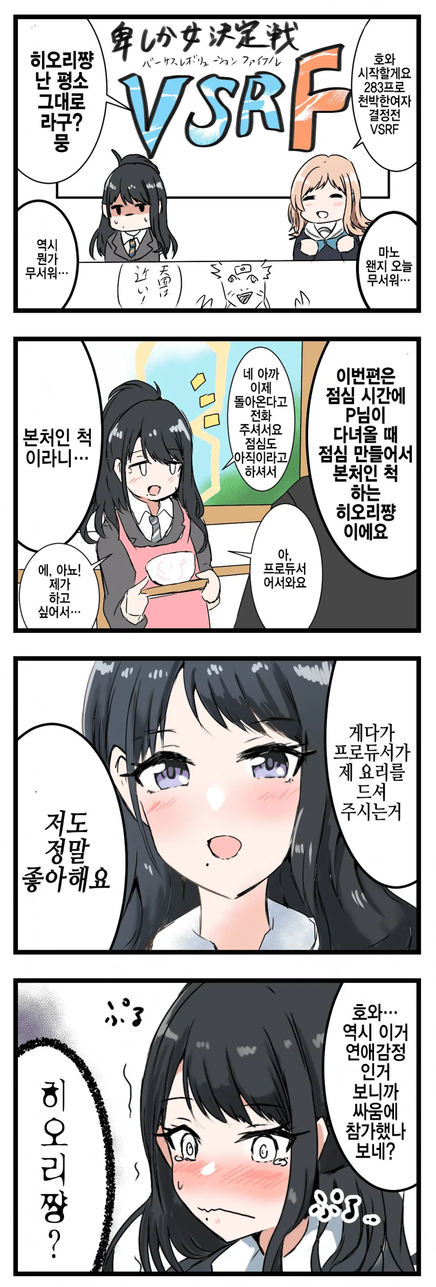 [@] 천박한 여자 결정전 VSRF 히오리.manhwa