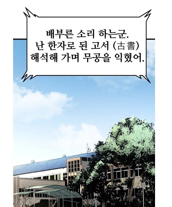 현대 배경에서 무공 배우는 방법 - 이미지 4
