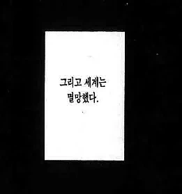 그리고 세계가 멸망하는 만화 - 이미지 2