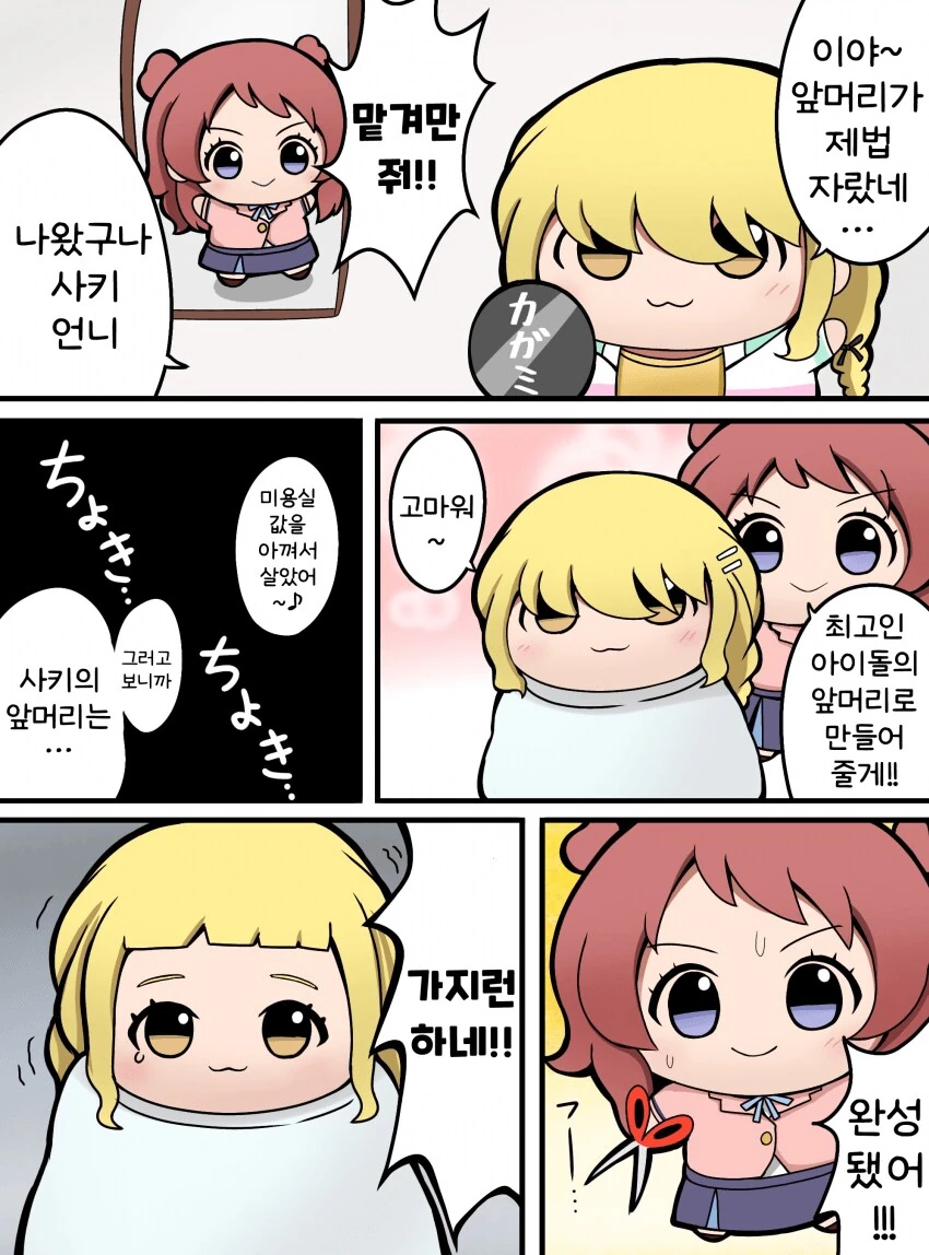 [@] 앞머리를 잘라주는 사키누이