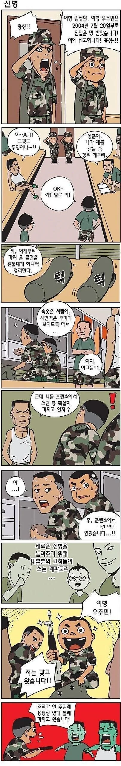 A급 신병 만화.manhwa