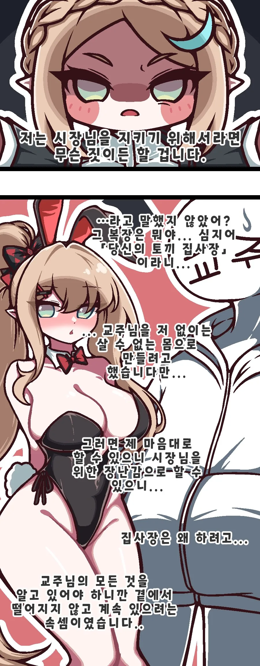트릭컬)아멜리아「바니걸」만화.manhwa