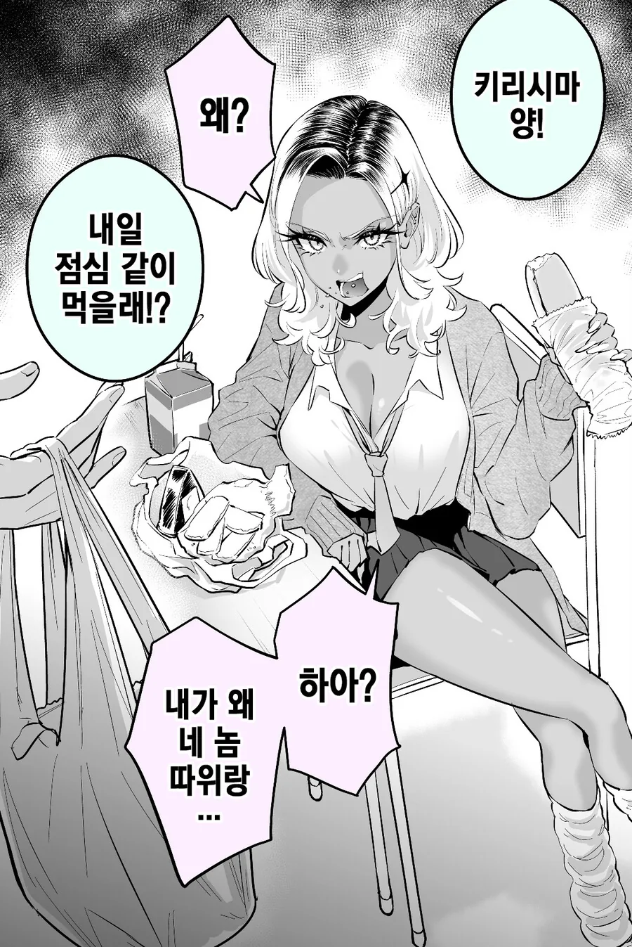 흑갸루가 자꾸만 화를 낸다.manga - 이미지 5