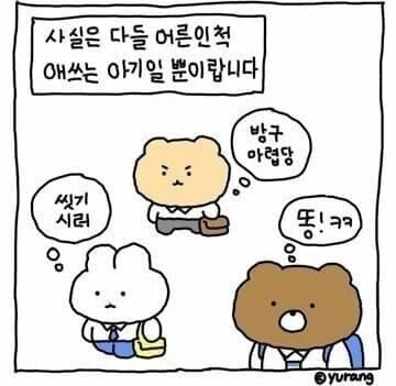 우리는 어른인척 하는 아기들.manhwa - 이미지 5