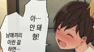 막내 : 안 돼! 남매끼리 이런짓하면 안된다고!! - 이미지 2