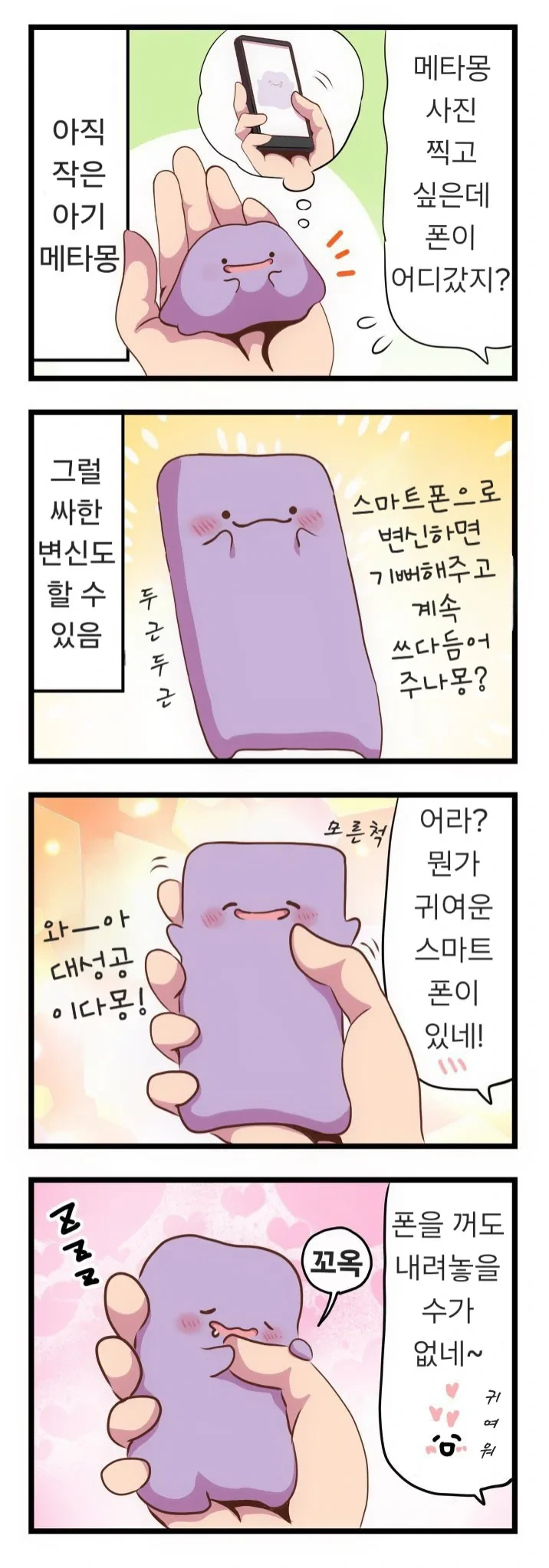 메타몽이 귀여운 .manhwa