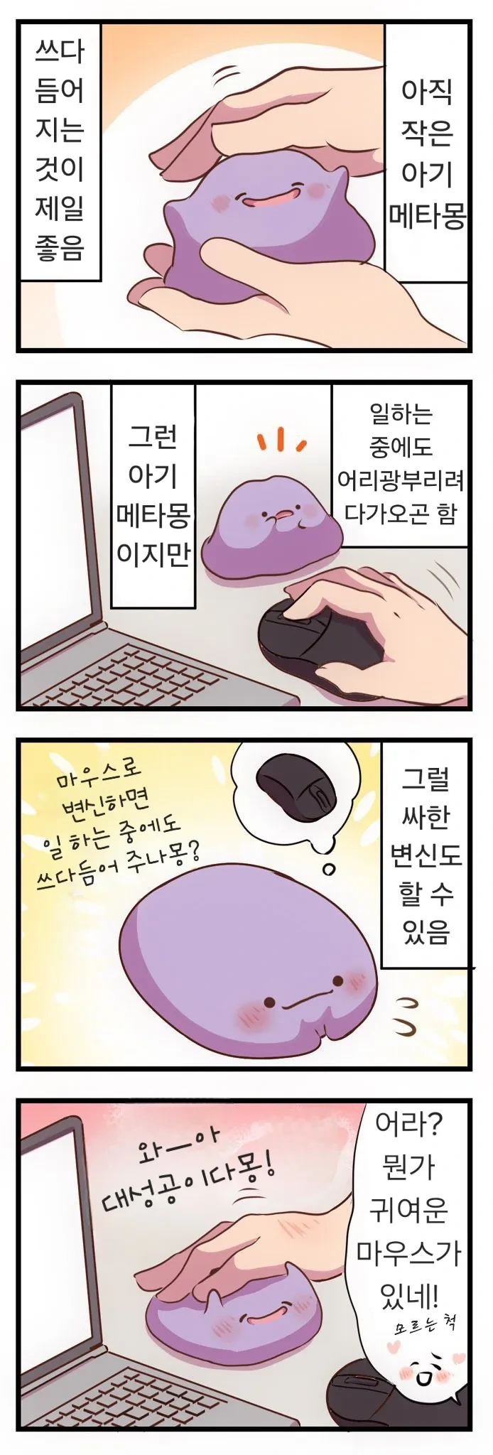 메타몽이 귀여운 .manhwa - 이미지 2