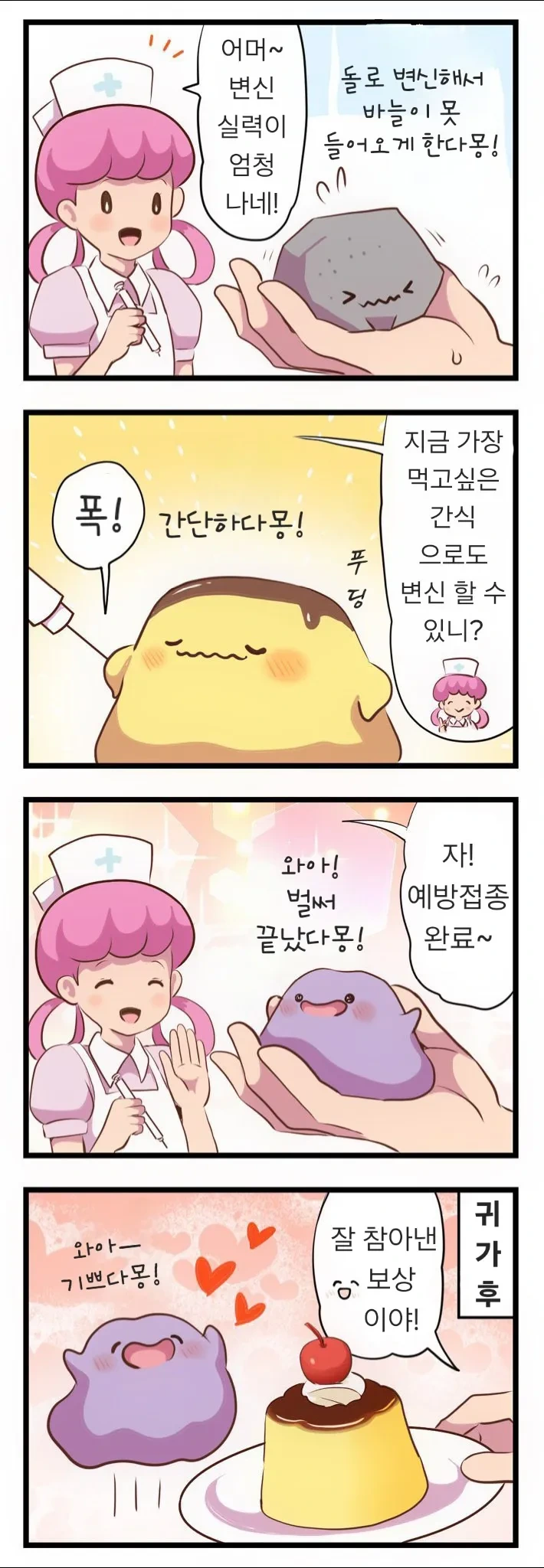 메타몽이 귀여운 .manhwa - 이미지 4