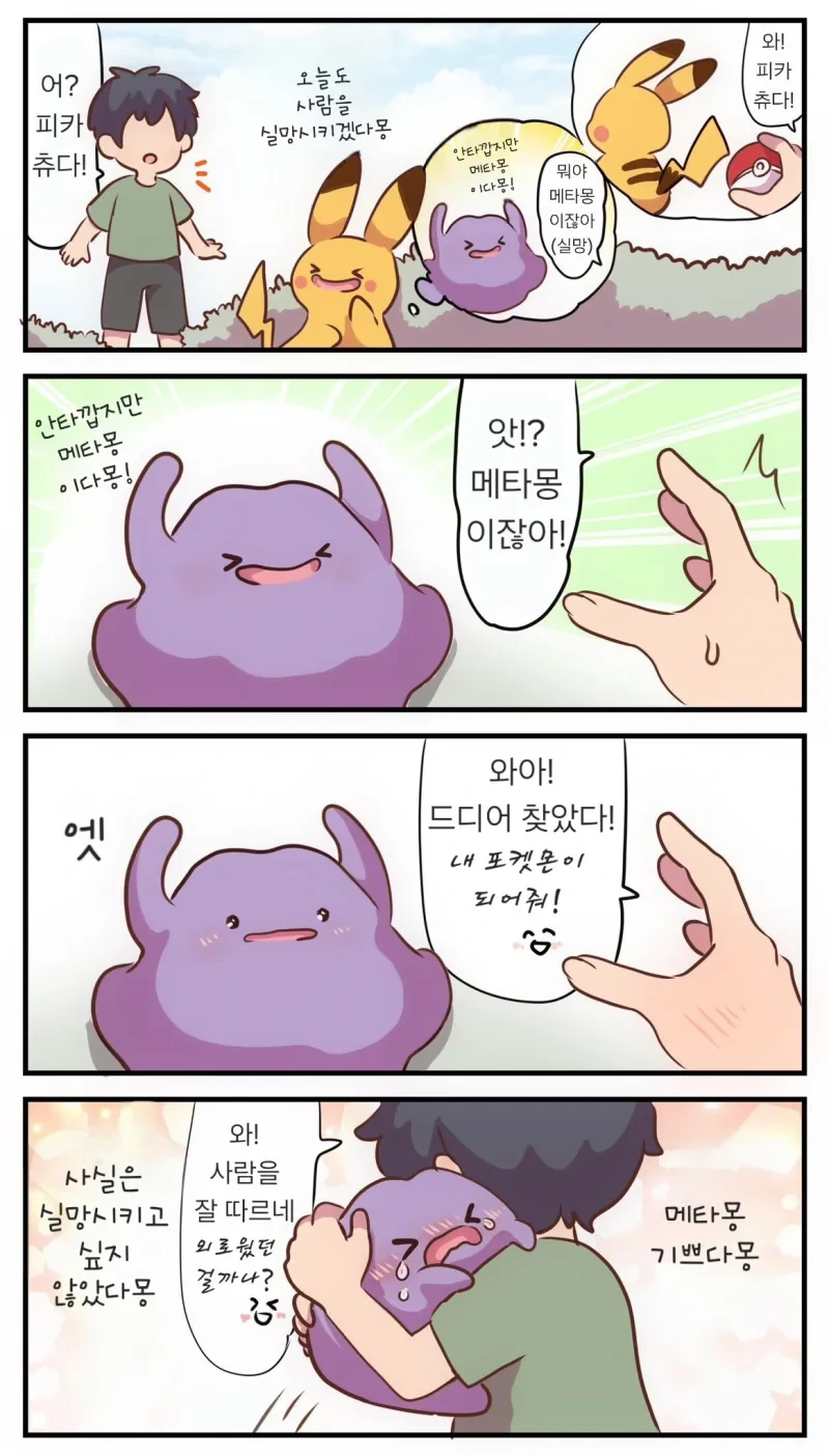 메타몽이 귀여운 .manhwa - 이미지 6