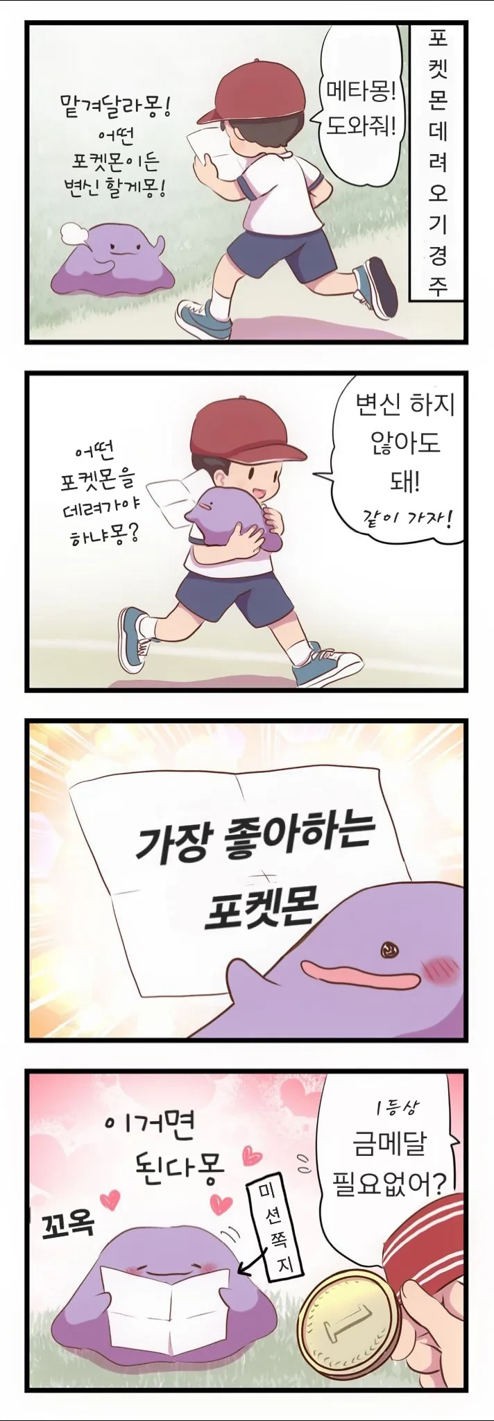 메타몽이 귀여운 .manhwa - 이미지 11